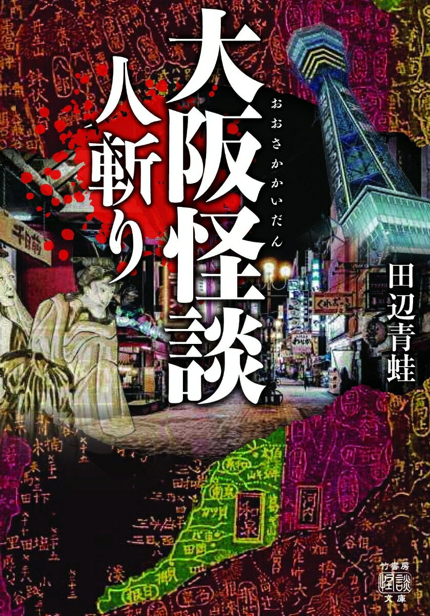 大阪怪談　人斬り （竹書房怪談文庫　HO-556） [ 田辺 青蛙 ]