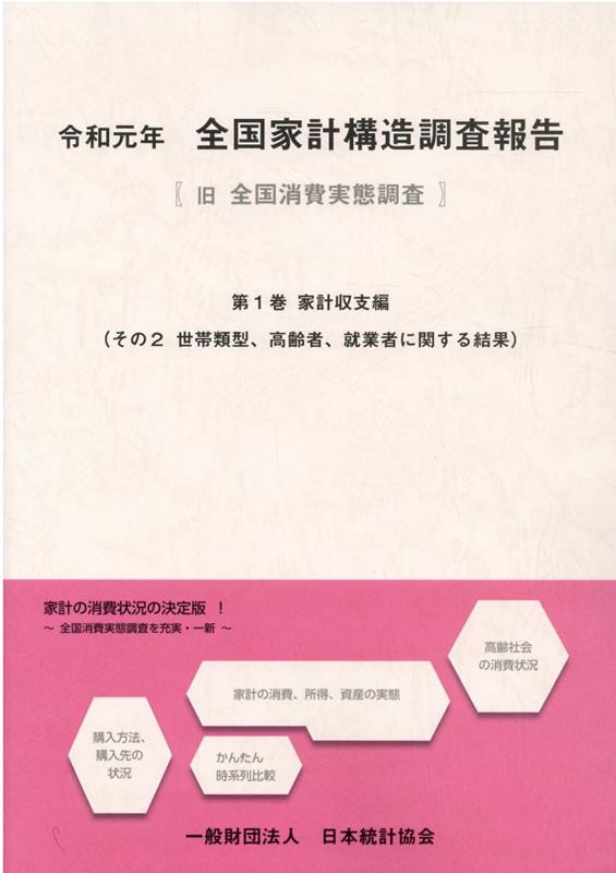 全国家計構造調査報告（令和元年 第1巻 その2）