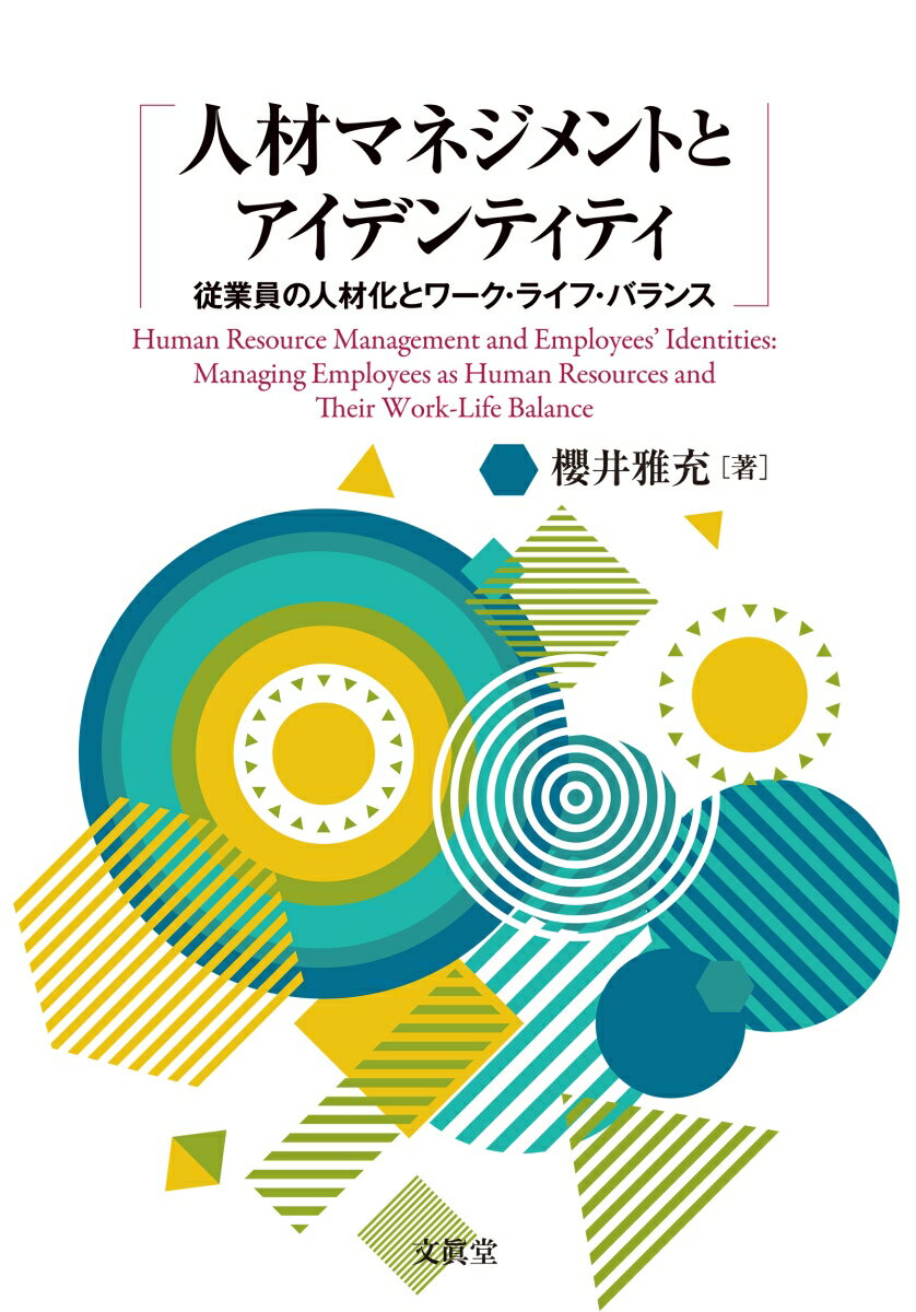 人材マネジメントとアイデンティティ