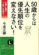 50歳からは人生の優先順位を変えなさい！