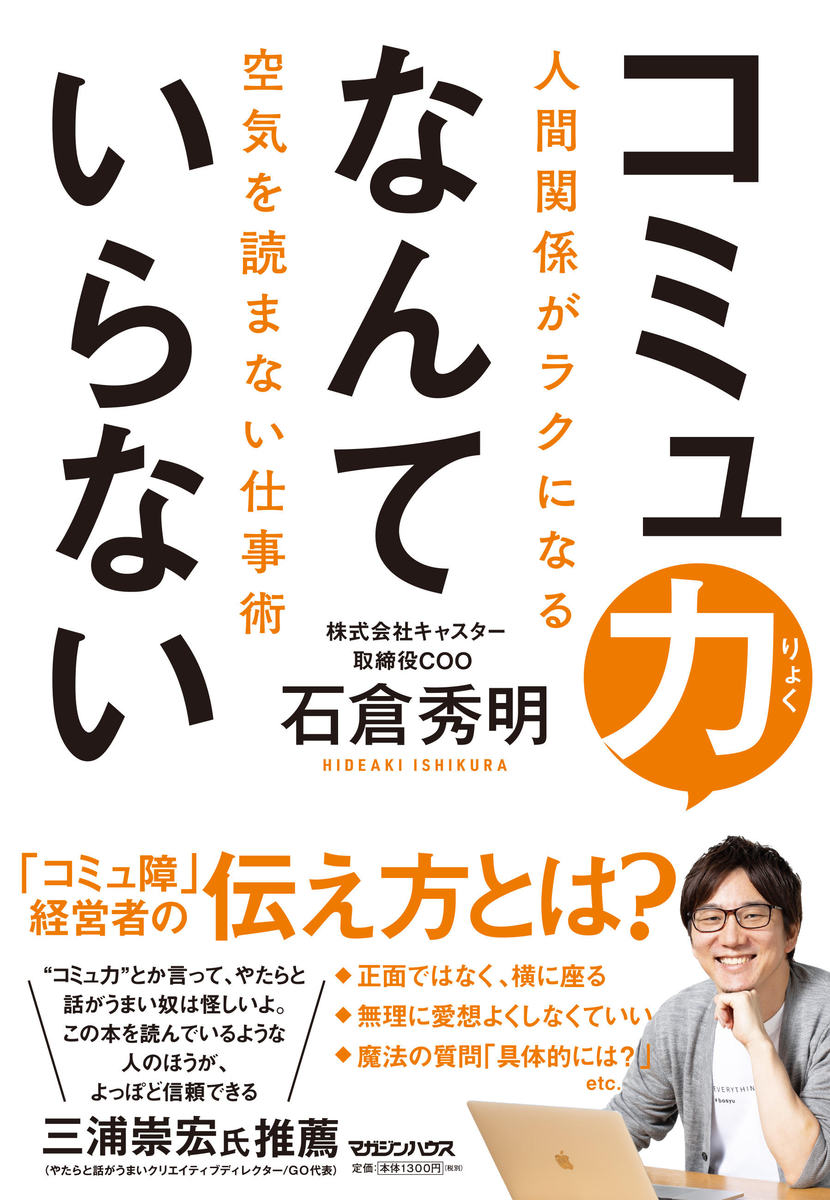 コミュ力なんていらない 人間関係がラクになる空気を読まない仕事術