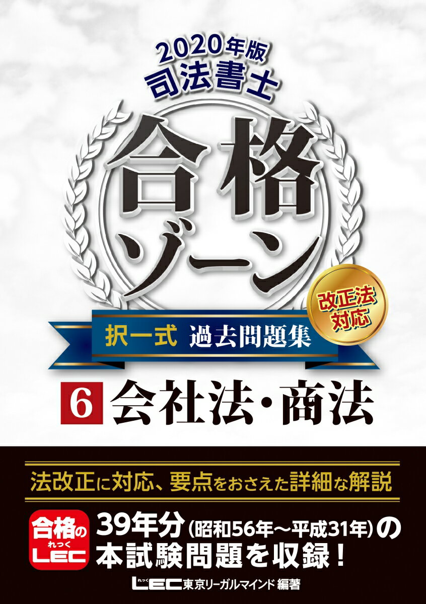 2020年版 司法書士 合格ゾーン 択一式過去問題集 6会社法・商法