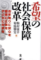 希望の社会保障改革