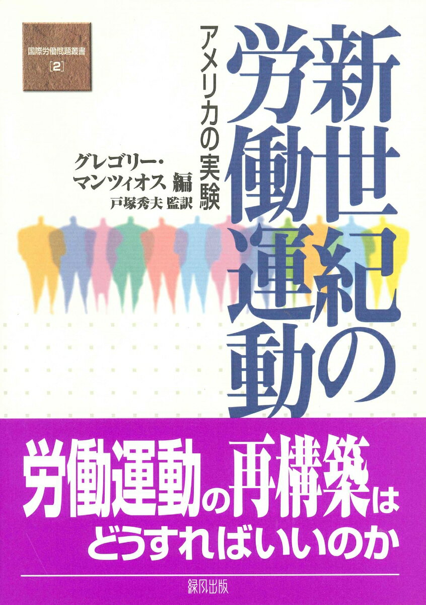 「労働組合は、ついに長く深い眠りから目覚めた」。１９９５年、ＡＦＬ-ＣＩＯの役員選挙でジョン・スウィニーが新たな指導部に選出されたとき、米国の新聞はこう報じた。ジョン・スウィニーをＡＦＬ-ＣＩＯの会長へと押し上げた「ニュー・ボイス」と呼ばれるグループは、米国労働運動の「新たな目覚め」を求めて、労働活動家と研究者との共同作業を行なってきた。組織率の向上、女性やマイノリティの労働組合への参加、地域社会を抱える問題への取り組み、政治を変革する新しい民衆の連携の道を模索してきた。また、グローバリゼーション下での国際連帯の道をも探ってきた。こうして「ニュー・ボイス」の運動は、労働運動の新しい挑戦＝実験を大胆に開始した。