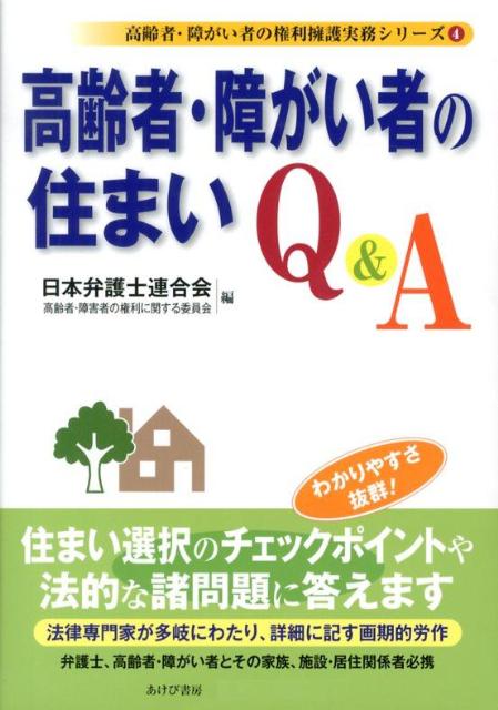 高齢者・障がい者の住まいQ＆A