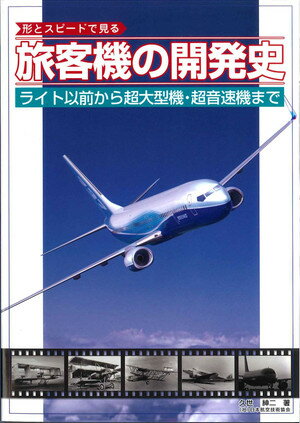 形とスピードで見る旅客機の開発史