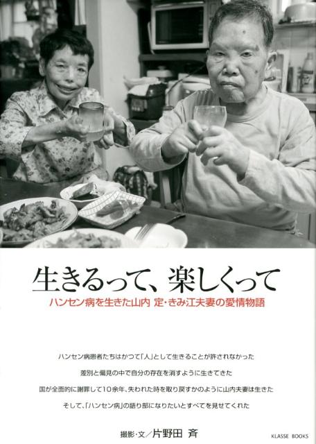 生きるって、楽しくって