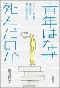 青年はなぜ死んだのか カルテから読み解く精神病院患者暴行死事件の真実 [ 嶋田 和子 ]