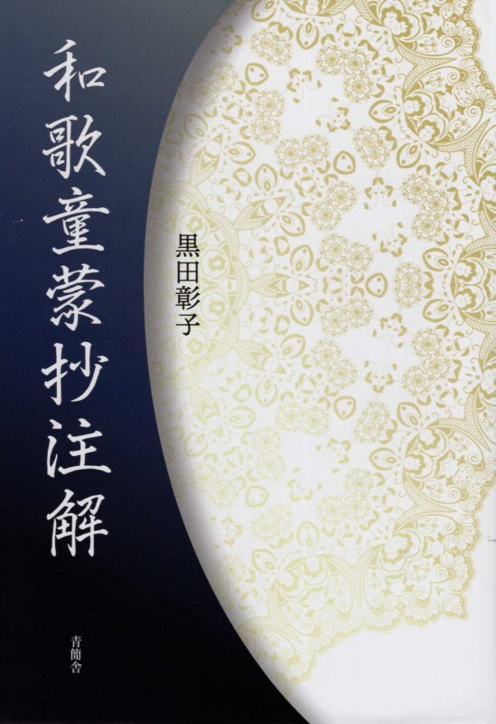 和歌童蒙抄注解