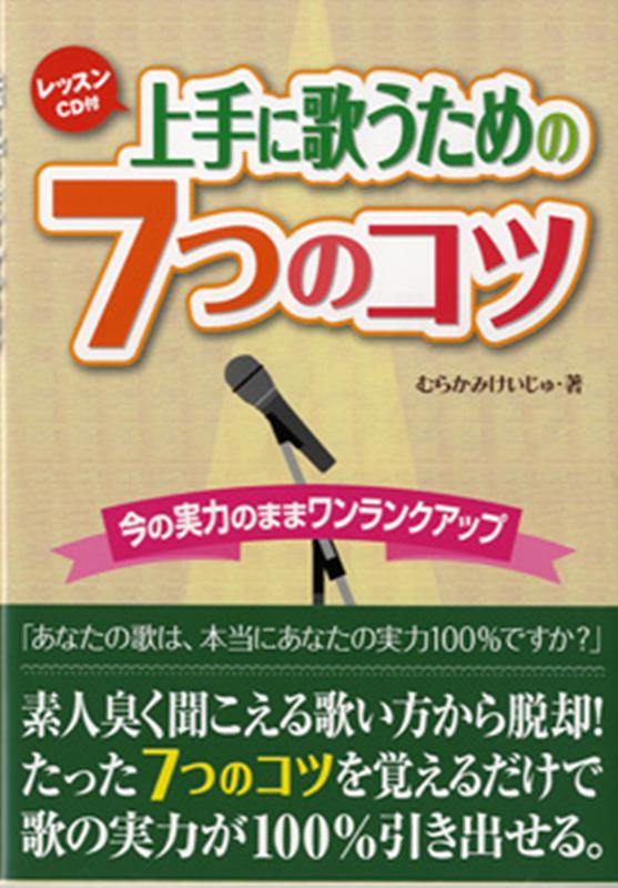 上手に歌うための7つのコツ