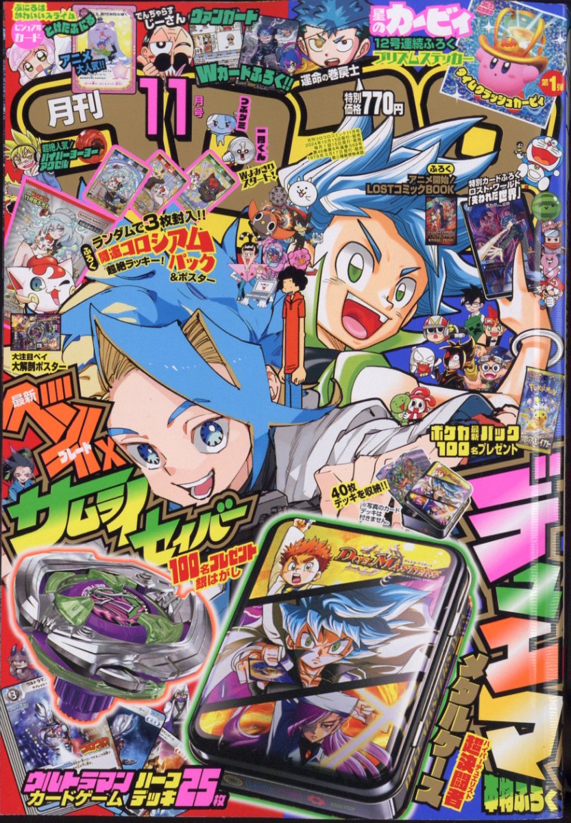 コロコロコミック 2024年 11月号 [雑誌]のサムネイル