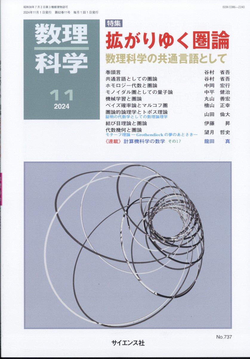 数理科学 2024年 11月号 [雑誌]