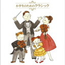 小学生のためのクラシック ベスト [ (クラシック) ]