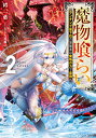 魔物喰らい2 ランキング最下位の冒険者は魔物の力で最強へ （ドラゴンノベルス） 緒二葉