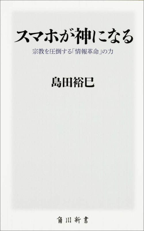 スマホが神になる 宗教を圧倒する「情報革命」の力