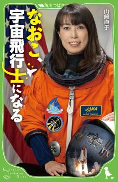 なおこ、宇宙飛行士になる