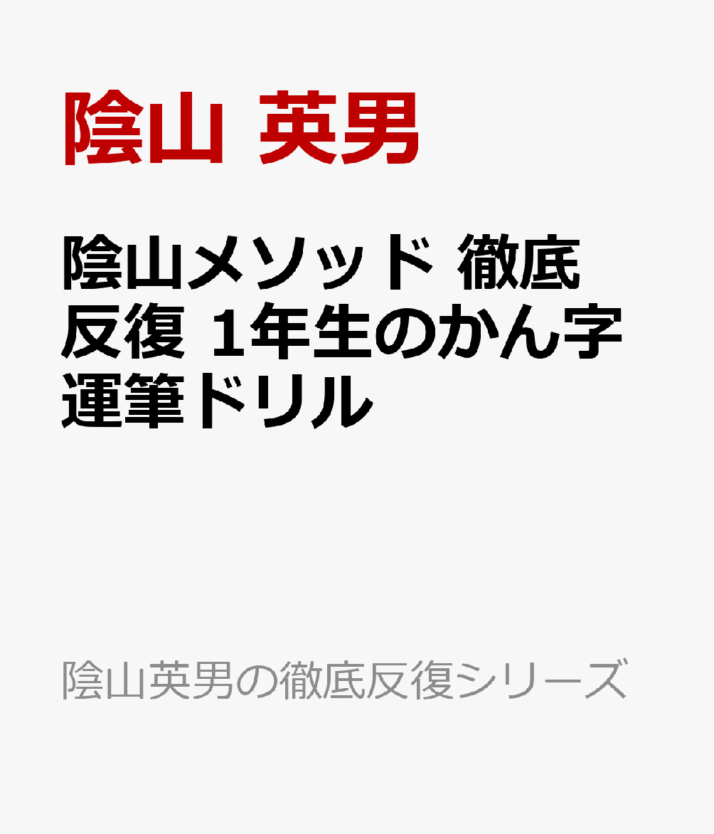 陰山メソッド 徹底反復 1年生のかん字運筆ドリル