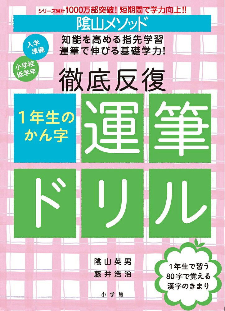 陰山メソッド 徹底反復 1年生のかん字運筆ドリル （陰山英男の徹底反復シリーズ） [ 陰山 英男 ]