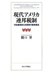 現代アメリカ連邦税制 付加価値税なき国家の租税構造 [ 関口智 ]