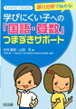 誤り分析で始める！学びにくい子への「国語・算数」つまずきサポート