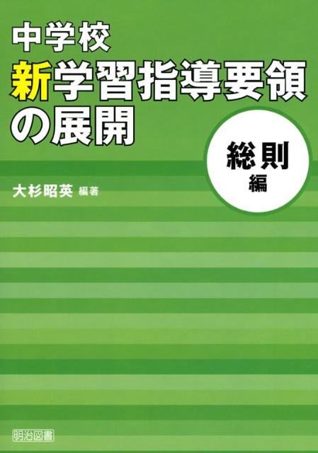 中学校新学習指導要領の展開（総則編）
