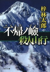 不帰ノ嶮　殺人山行 （文芸社文庫） [ 梓林太郎 ]