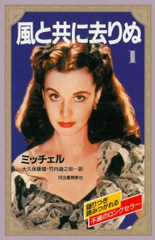 風と共に去りぬ（1）