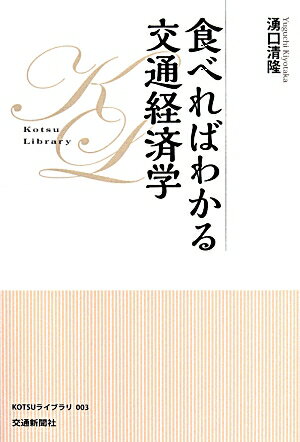 食べればわかる交通経済学