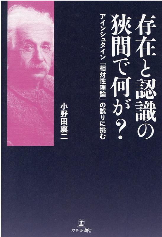 存在と認識の狭間で何が？アインシュタイン「相対性理論」の誤りに挑む