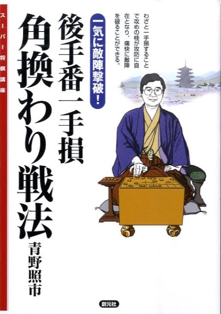 スーパー将棋講座 青野照市 創元社ゴテバン イッテソン カクガワリ センポウ アオノ,テルイチ 発行年月：2009年08月 ページ数：222p サイズ：全集・双書 ISBN：9784422751146 青野照市（アオノテルイチ） 昭和28年静岡県焼津市に生まれる。43年4級で広津久雄八段の門下に入る。45年初段。49年四段。第5期「新人王戦」で優勝。51年五段。53年第5期「名棋戦」で優勝。54年六段。第10期「新人王戦」で優勝。55年七段。57年第1回「全日本プロ将棋トーナメント戦」と第32回「NHK杯戦」で準優勝。58年八段。A級順位戦入り。平成6年九段。10年第21回「升田幸三賞」受賞。12年第8回「達人戦」で優勝。将棋栄誉賞（600勝）受賞（本データはこの書籍が刊行された当時に掲載されていたものです） 第1章　相腰掛け銀／第2章　対急戦早繰り銀／第3章　対急戦棒銀／第4章　実戦編 わざと一手損することで攻めの桂が攻防に自在となり、痛快に敵陣を破ることができる。 本 ホビー・スポーツ・美術 囲碁・将棋・クイズ 将棋