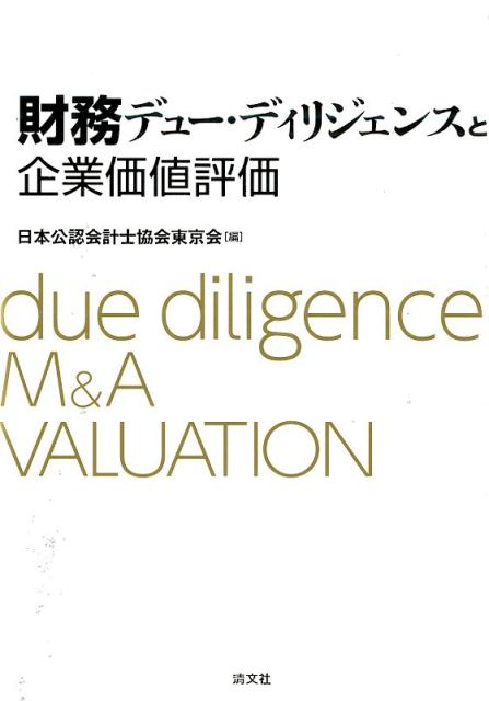 財務デュー・ディリジェンスと企業価値評価