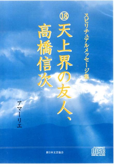 Other - スピリチュアルメッセージ集18天上界の友人、高橋信次 （＜CD＞） [ アマーリエ ]