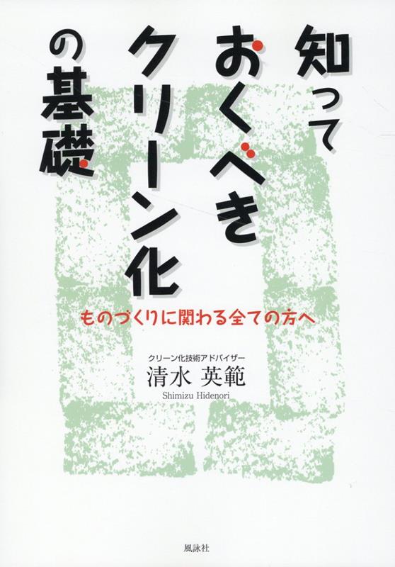 知っておくべきクリーン化の基礎 ものづくりに関わる全ての方へ [ 清水英範 ]