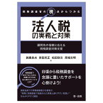 税務調査官の視点からつかむ　法人税の実務と対策 [ 鈴鹿良夫 ]