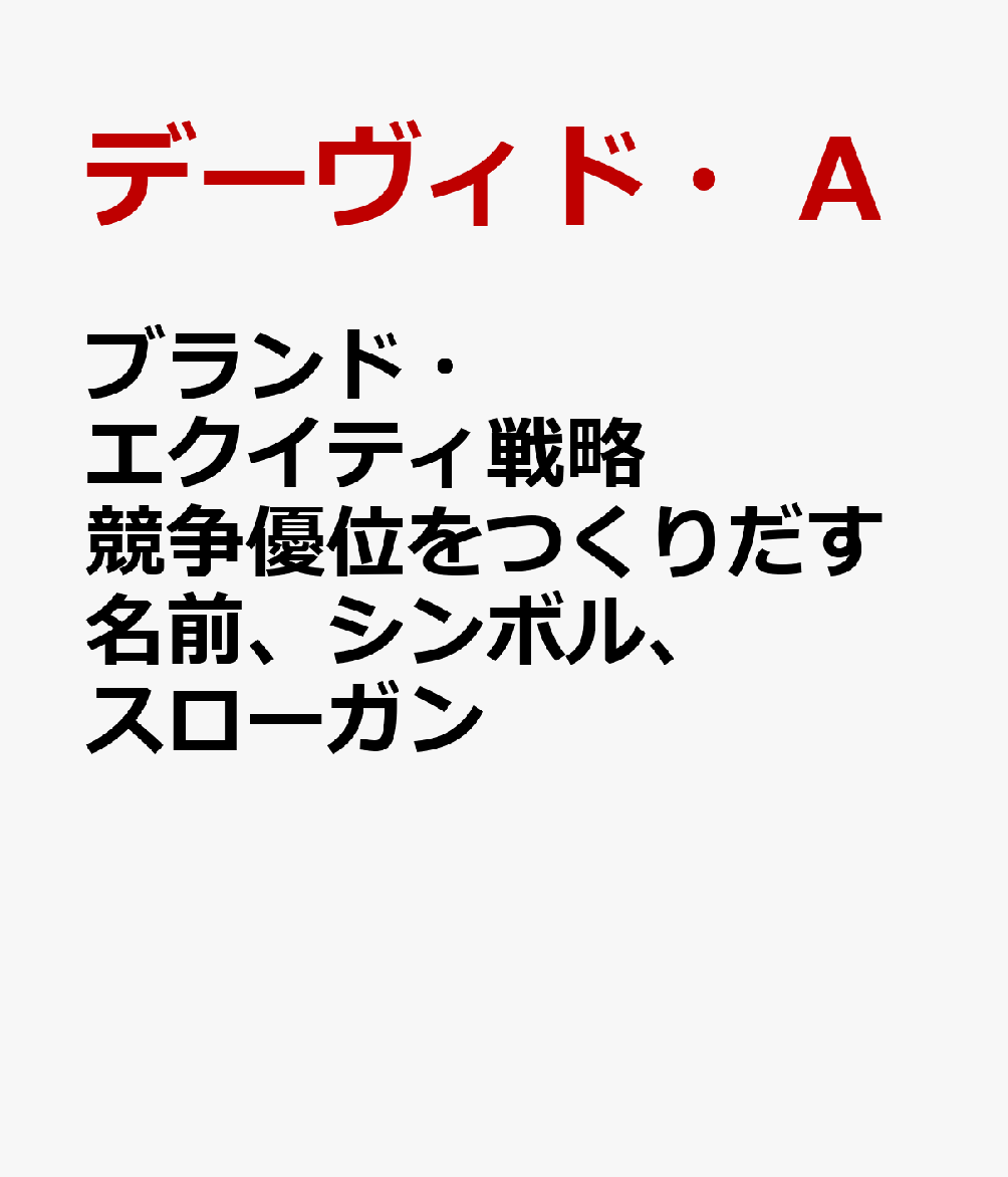 ブランド エクイティ戦略 競争優位をつくりだす名前 シンボル スローガン デーヴィド A．アーカー