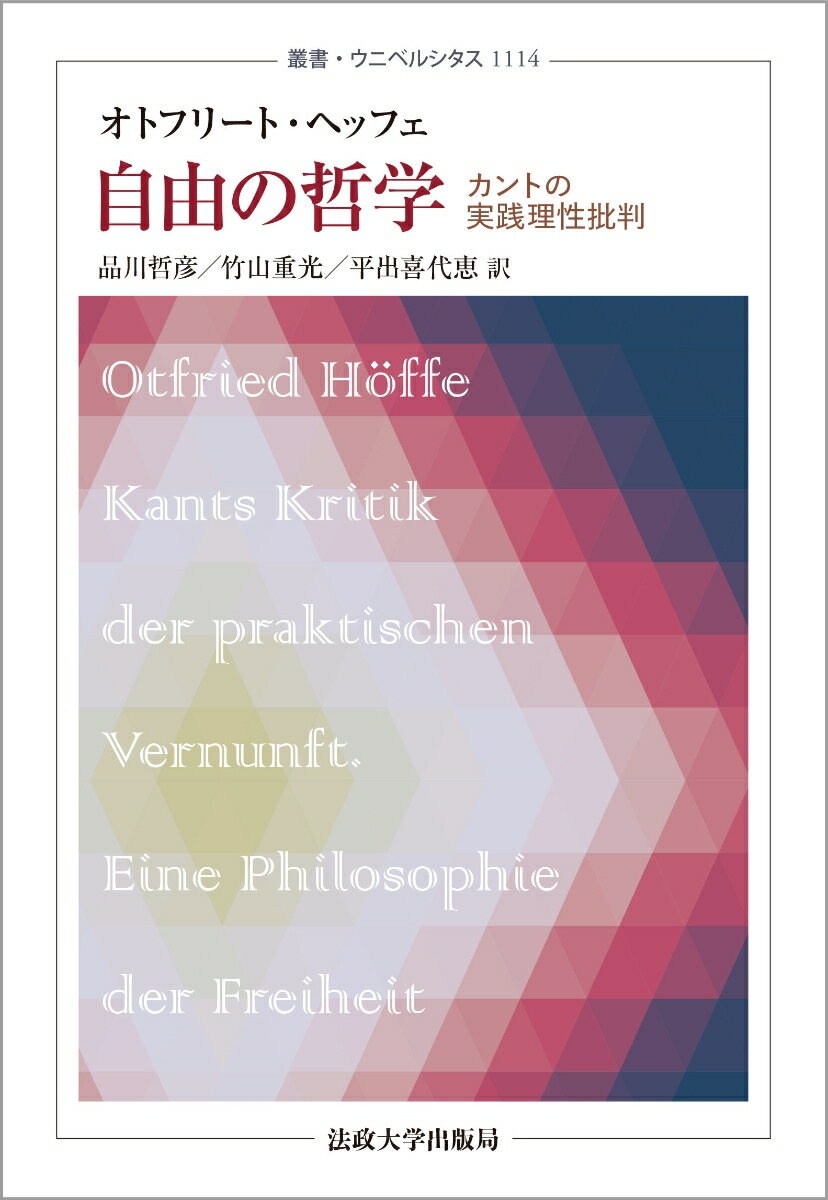 自由の哲学 カントの実践理性批判 （叢書 ウニベルシタス 1114） オトフリート ヘッフェ