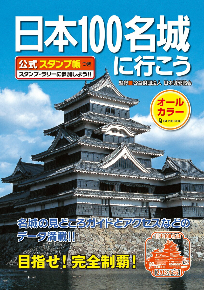 日本100名城に行こう　公式スタンプ帳つき [ 公益財団法人　日本城郭協会 ]のサムネイル