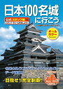 日本100名城に行こう 公式スタンプ帳つき [ 公益財団法人 日本城郭協会 ]