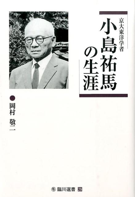 京大東洋学者小島祐馬の生涯 （臨川選書） [ 岡村敬二 ]