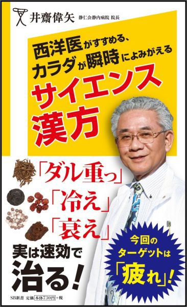 西洋医がすすめる、カラダが瞬時によみがえるサイエンス漢方