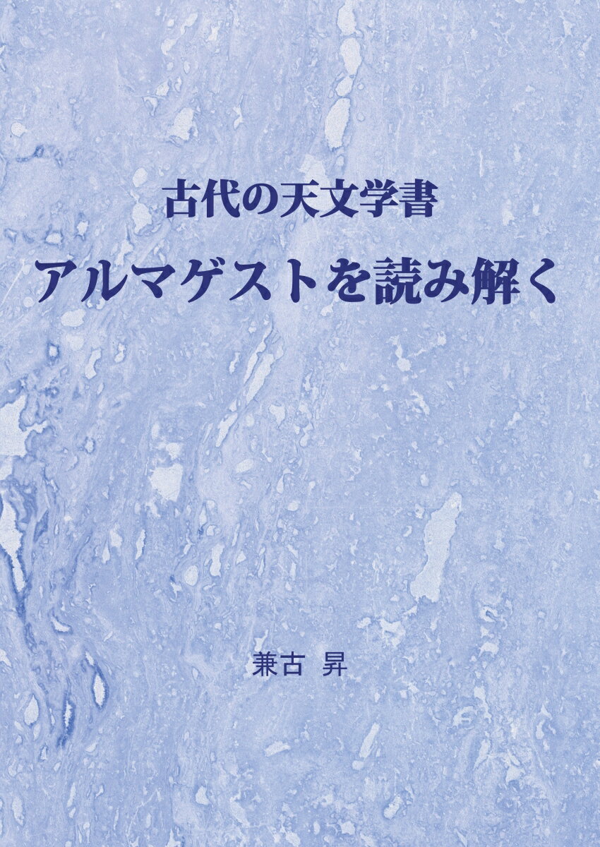 【POD】古代の天文学書　アルマゲストを読み解く [ 兼古　昇 ]