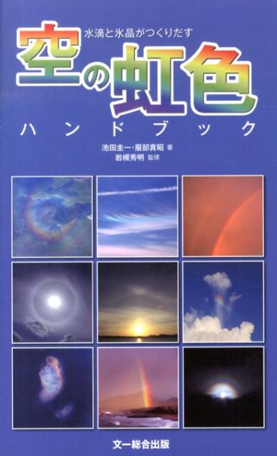 水滴と氷晶がつくりだす空の虹色ハンドブック