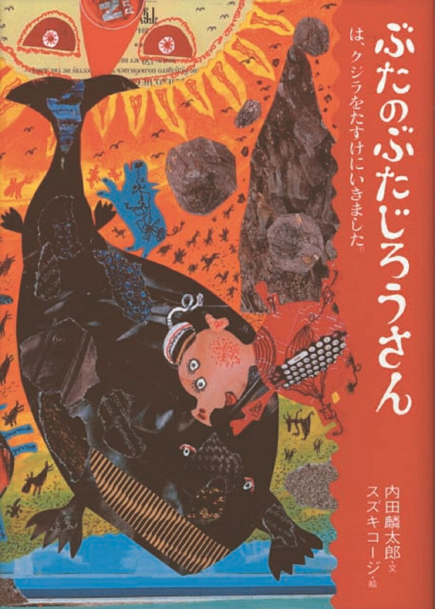 ぶたのぶたじろうさんは、クジラをたすけにいきました。