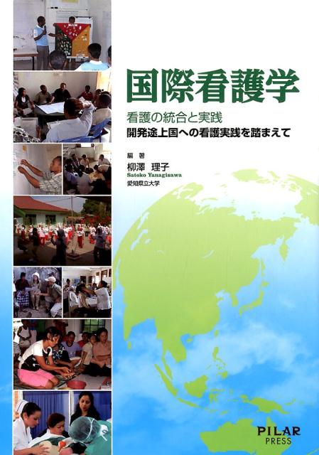 国際看護学