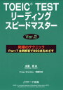 TOEIC　TESTリーディングスピードマス