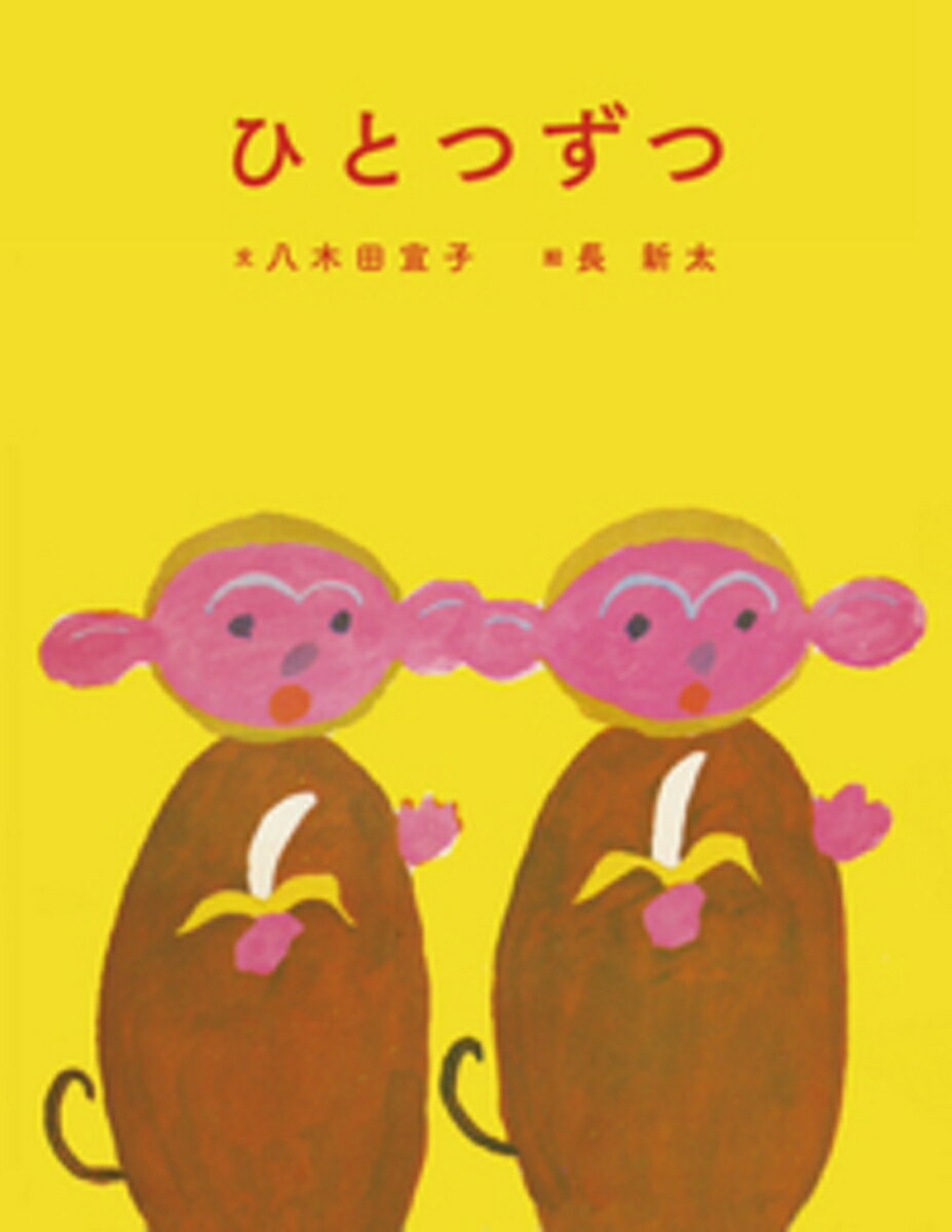 ひとつずつ [ 八木田　宜子 ]のサムネイル