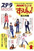 NHKラジオすっぴん！総力特集