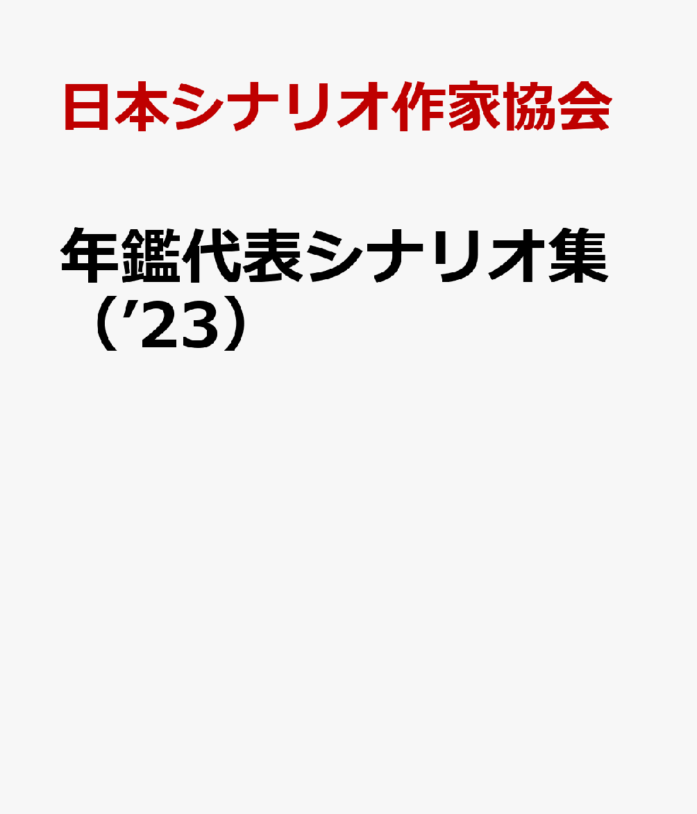 年鑑代表シナリオ集（’23）