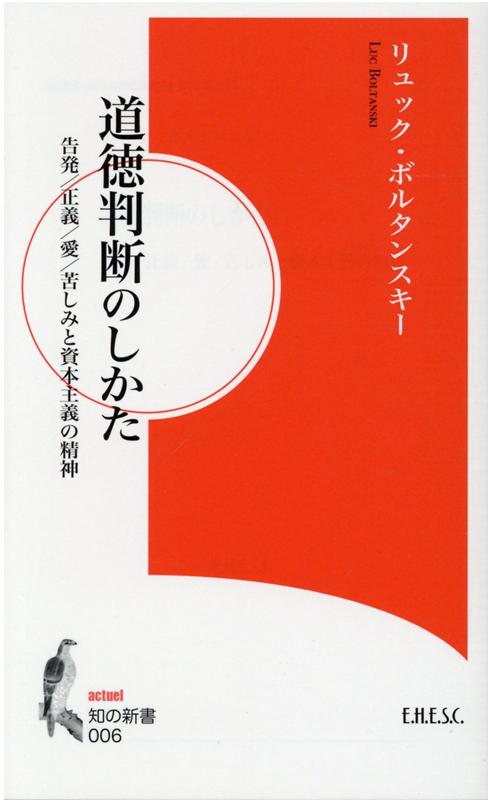 道徳判断のしかた 告発／正義／愛／苦しみと資本主義の精神 （知の新書） 