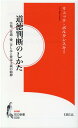 道徳判断のしかた 告発／正義／愛／苦しみと資本主義の精神 （知の新書） [ リュック・ボルタンスキー ]